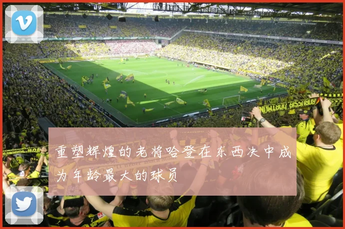 重塑辉煌的老将哈登在东西决中成为年龄最大的球员