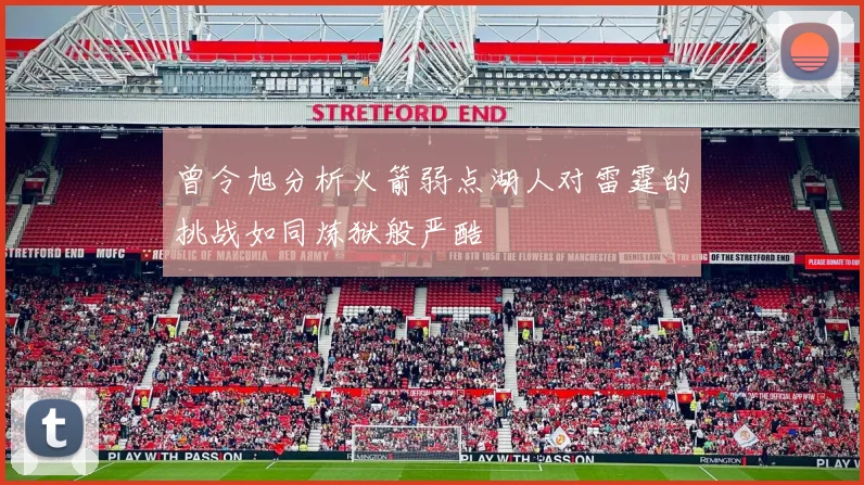 曾令旭分析火箭弱点湖人对雷霆的挑战如同炼狱般严酷